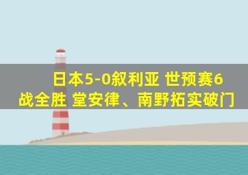 日本5-0叙利亚 世预赛6战全胜 堂安律、南野拓实破门